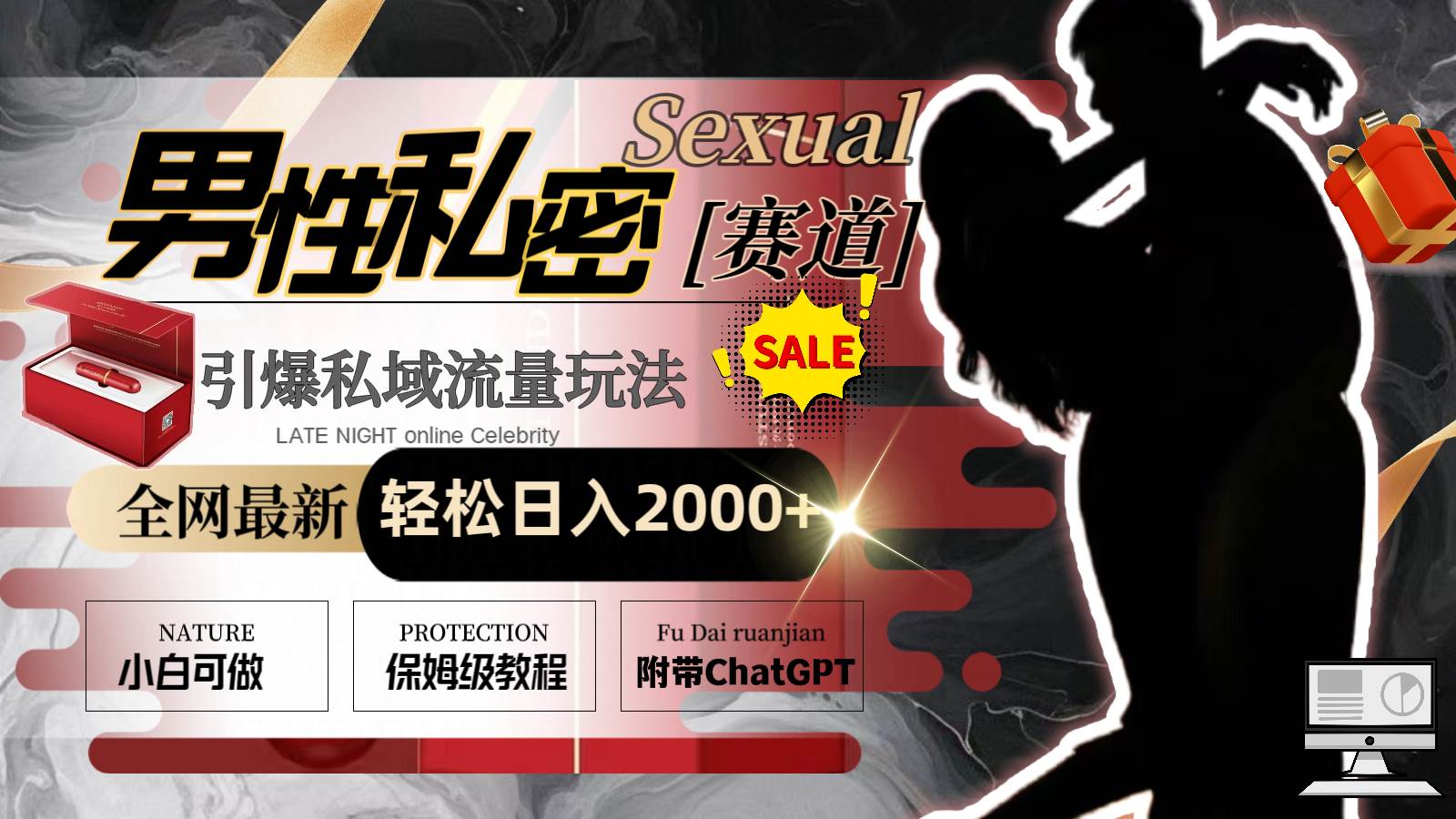 全网最新男性私密赛道玩法，引爆私域流量，轻松日入2000+69网创吧-网创项目资源站-副业项目-创业项目-搞钱项目69网创吧