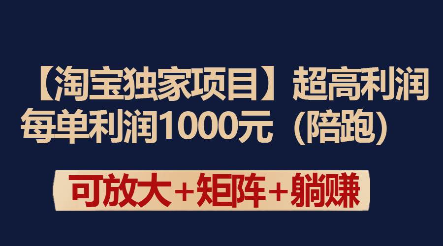 【淘宝独家项目】超高利润：每单利润1000元69网创吧-网创项目资源站-副业项目-创业项目-搞钱项目69网创吧