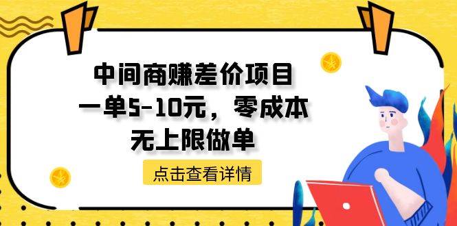 中间商赚差价天花板项目，一单5-10元，零成本，无上限做单69网创吧-网创项目资源站-副业项目-创业项目-搞钱项目69网创吧