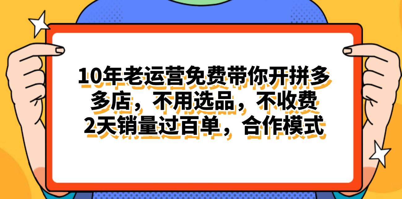 拼多多最新合作开店日入4000+两天销量过百单，无学费、老运营代操作、…69网创吧-网创项目资源站-副业项目-创业项目-搞钱项目69网创吧