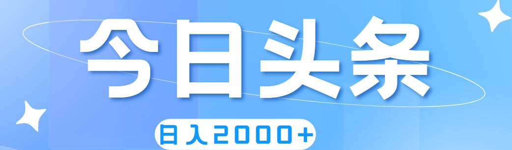 撸爆今日头条，简单无脑，日入2000+69网创吧-网创项目资源站-副业项目-创业项目-搞钱项目69网创吧