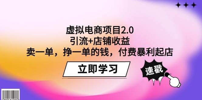 虚拟电商项目2.0：引流+店铺收益  卖一单，挣一单的钱，付费暴利起店69网创吧-网创项目资源站-副业项目-创业项目-搞钱项目69网创吧