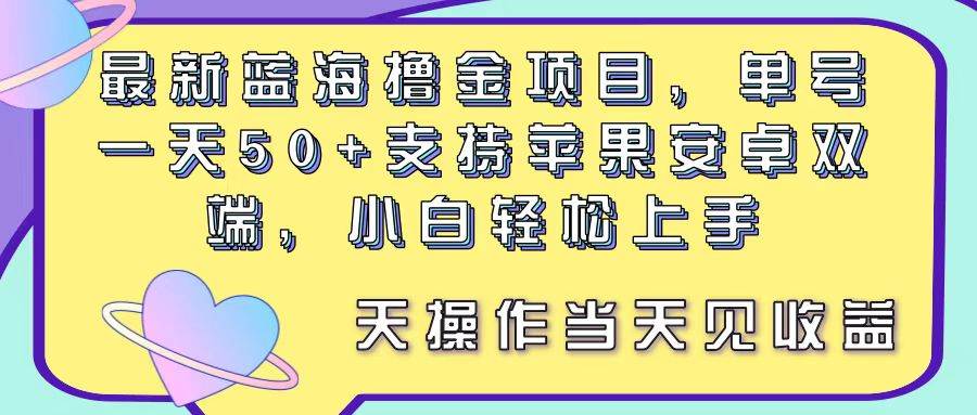 最新蓝海撸金项目，单号一天50+， 支持苹果安卓双端，小白轻松上手 当…69网创吧-网创项目资源站-副业项目-创业项目-搞钱项目69网创吧