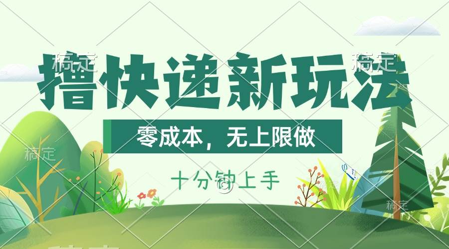 撸快递最新玩法，零成本，无上限做，日产1000+。课程看完就会69网创吧-网创项目资源站-副业项目-创业项目-搞钱项目69网创吧