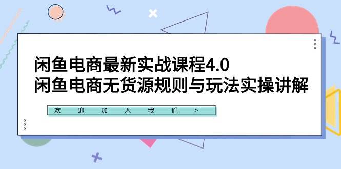 闲鱼电商最新实战课程4.0：闲鱼电商无货源规则与玩法实操讲解！69网创吧-网创项目资源站-副业项目-创业项目-搞钱项目69网创吧