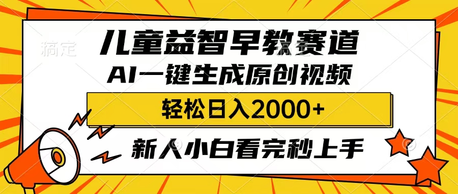 儿童益智早教，这个赛道赚翻了，只要一款AI即可一键生成原创视频，小白也能日入2000+69网创吧-网创项目资源站-副业项目-创业项目-搞钱项目69网创吧