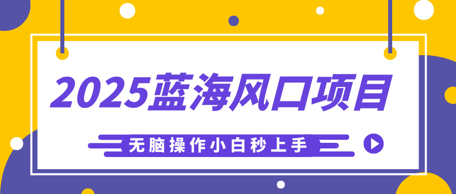 2025蓝海风口项目，利用AI工具一键生成儿童益智早教视频，无脑操作小白秒上手，轻松日入500+69网创吧-网创项目资源站-副业项目-创业项目-搞钱项目69网创吧