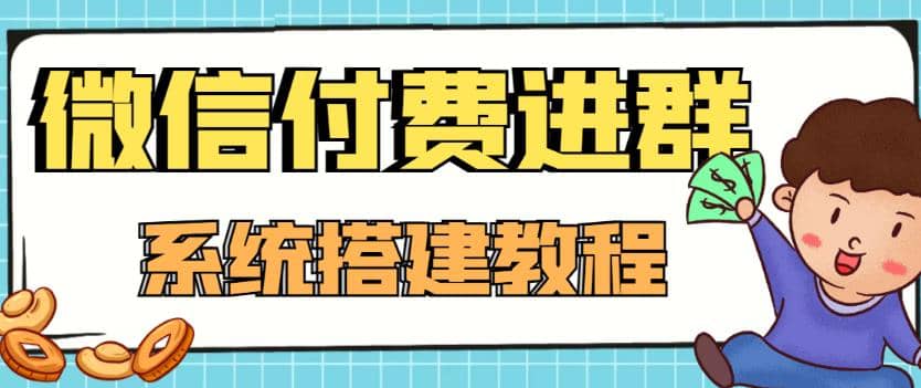 外面卖1000的红极一时的9.9元微信付费入群系统：小白一学就会（源码+教程）69网创吧-网创项目资源站-副业项目-创业项目-搞钱项目69网创吧