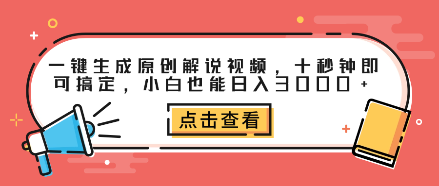 一键生成原创解说视频，十秒钟即可搞定，小白也能日入3000+69网创吧-网创项目资源站-副业项目-创业项目-搞钱项目69网创吧