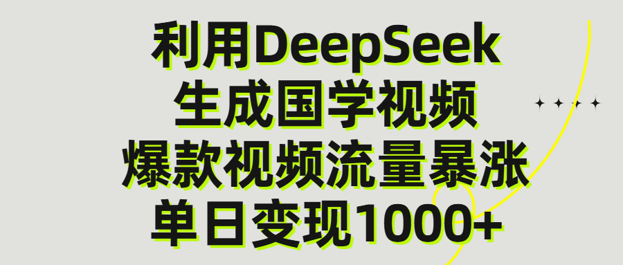利用DeepSeek生产国学视频,单日变现1000+69网创吧-网创项目资源站-副业项目-创业项目-搞钱项目69网创吧