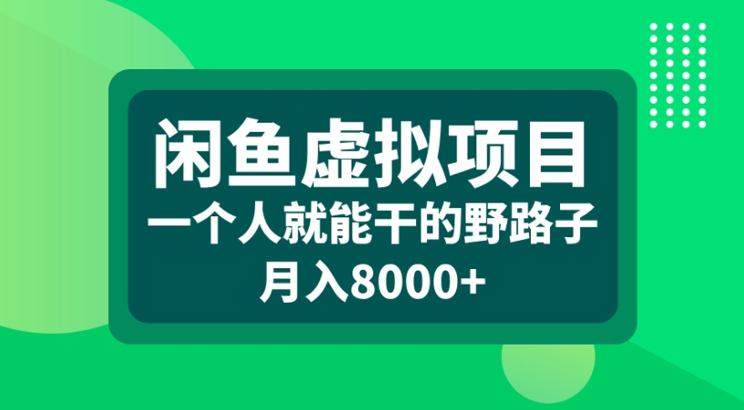 闲鱼虚拟项目一个人就能干的野路子月入8000+69网创吧-网创项目资源站-副业项目-创业项目-搞钱项目69网创吧