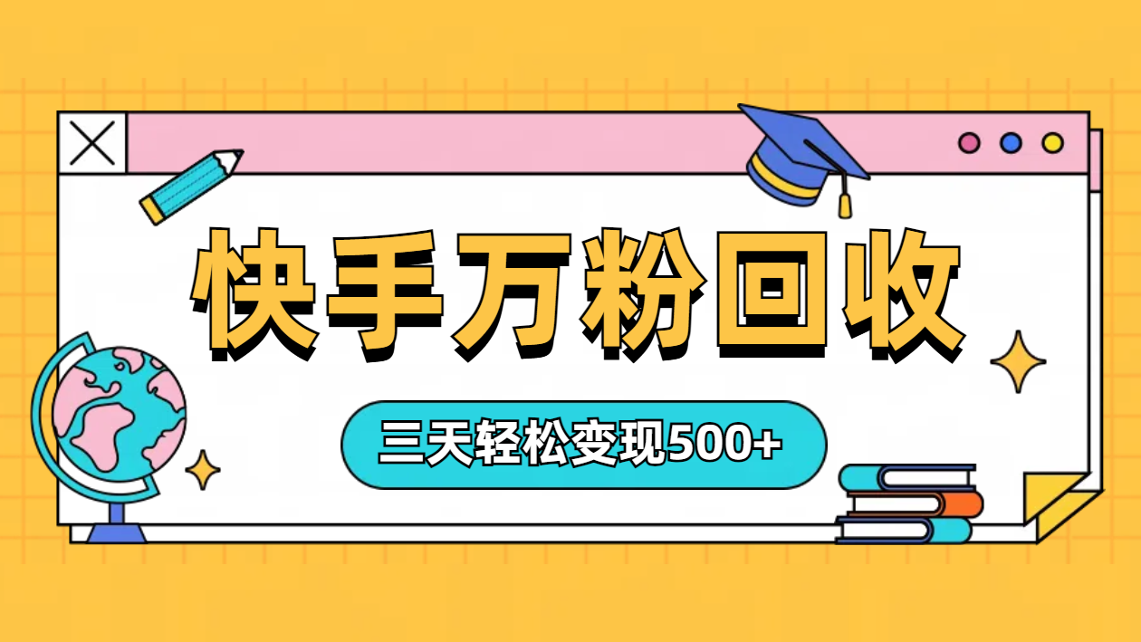 “快手”起万粉号3天变现500+69网创吧-网创项目资源站-副业项目-创业项目-搞钱项目69网创吧