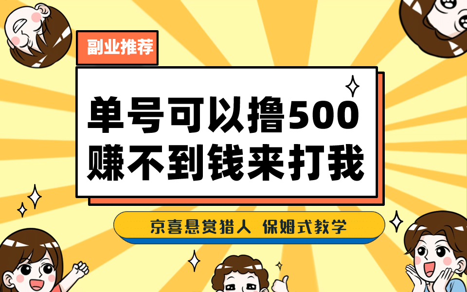 一号撸500，最新拉新app！赚不到钱你来打我！京喜最强悬赏猎人！保姆式教学69网创吧-网创项目资源站-副业项目-创业项目-搞钱项目69网创吧