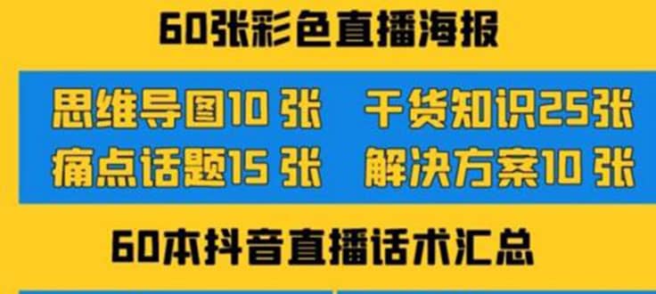 2022抖音快手新人直播带货全套爆款直播资料，看完不再恐播不再迷茫69网创吧-网创项目资源站-副业项目-创业项目-搞钱项目69网创吧