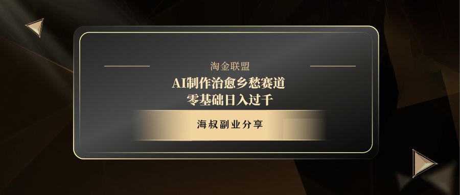 AI制作治愈乡愁赛道，零基础日入过千69网创吧-网创项目资源站-副业项目-创业项目-搞钱项目69网创吧