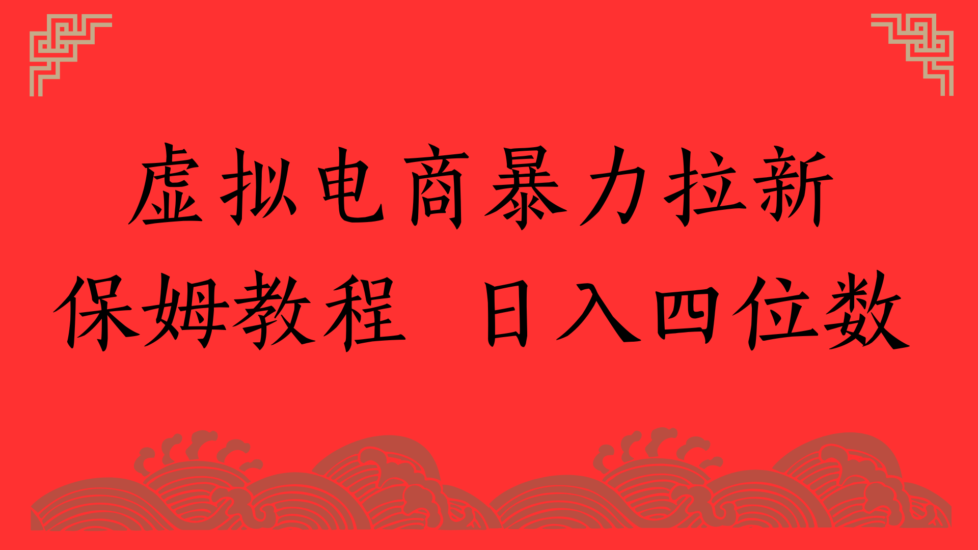 虚拟电商暴力拉新，保姆教程 日入四位数69网创吧-网创项目资源站-副业项目-创业项目-搞钱项目69网创吧