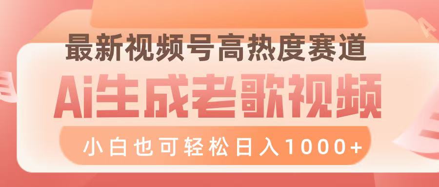 最新视频号高热度赛道，Ai生成老歌视频，小白也可轻松日入1000➕69网创吧-网创项目资源站-副业项目-创业项目-搞钱项目69网创吧