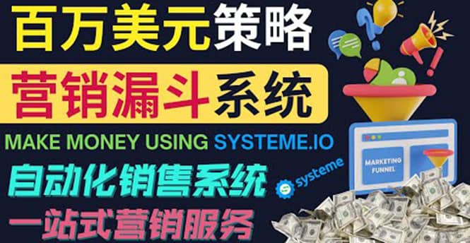 如何利用营销漏斗（Sale Funnels）赚百万美元：自动销售系统69网创吧-网创项目资源站-副业项目-创业项目-搞钱项目69网创吧