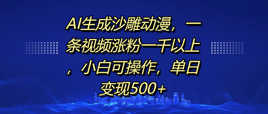 AI生成沙雕动漫，一条视频涨粉一千以上，单日变现500+，小白可操作69网创吧-网创项目资源站-副业项目-创业项目-搞钱项目69网创吧
