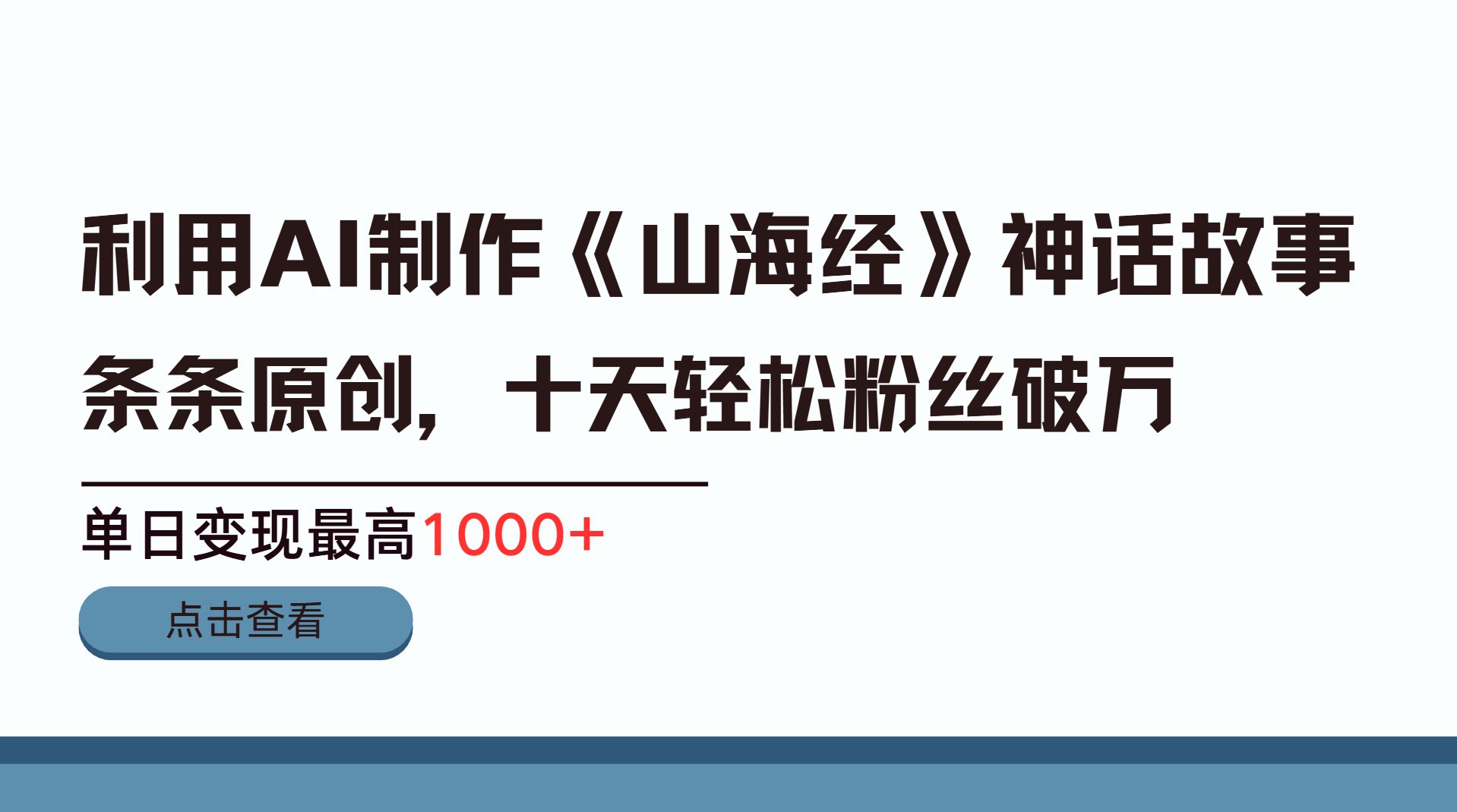 利用AI工具生成《山海经》神话故事，半个月2万粉丝，单日变现最高1000+69网创吧-网创项目资源站-副业项目-创业项目-搞钱项目69网创吧