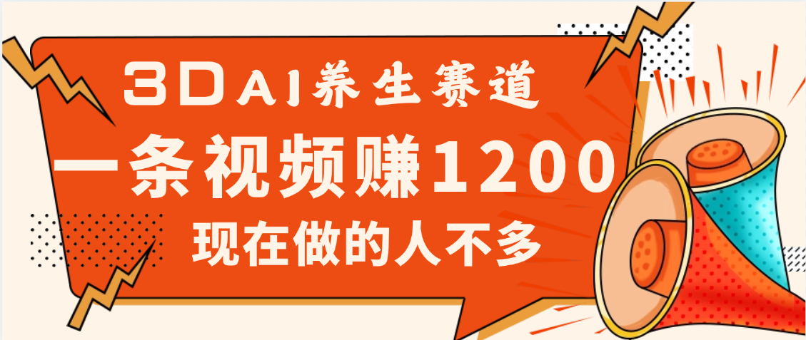 3DAI养生赛道，一条视频赚了1200，新蓝海，目前做的人不多69网创吧-网创项目资源站-副业项目-创业项目-搞钱项目69网创吧