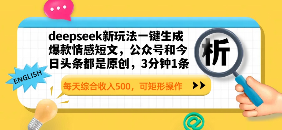 deepseek新玩法一键生成爆款情感短文，公众号和今日头条都是原创，3分钟1条，每天综合收入500，可矩形操作69网创吧-网创项目资源站-副业项目-创业项目-搞钱项目69网创吧