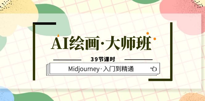 AI绘画·大师班，Midjourney·入门到精通（39节课时）69网创吧-网创项目资源站-副业项目-创业项目-搞钱项目69网创吧
