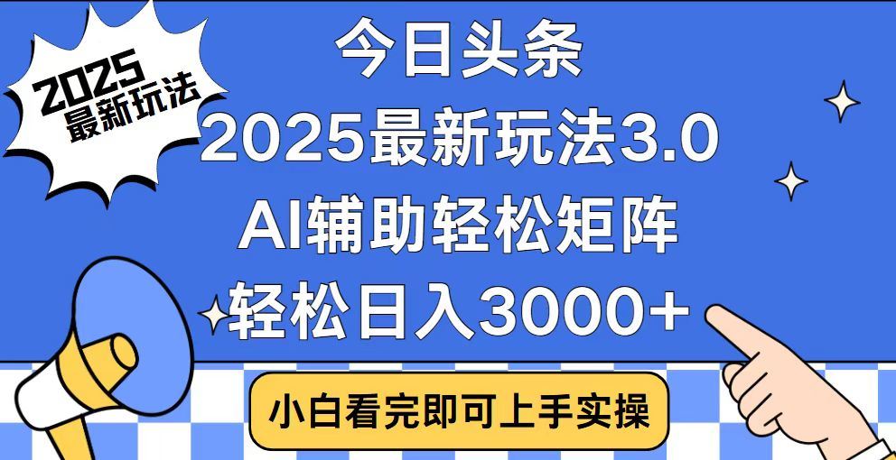 2025最新AI头条暴力掘金玩法，AI辅助轻松矩阵，当天起号，第二天见收益，轻松日入3000+（附详细教程）69网创吧-网创项目资源站-副业项目-创业项目-搞钱项目69网创吧