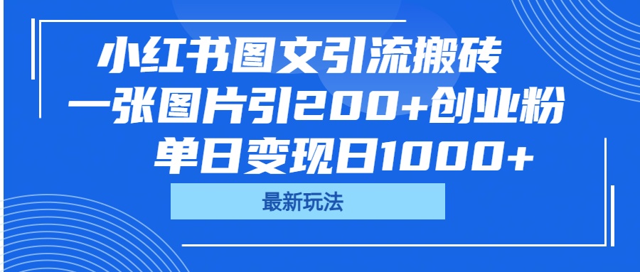 小红书图文引流搬砖，一张图片引200+创业粉，单日变现日1000+69网创吧-网创项目资源站-副业项目-创业项目-搞钱项目69网创吧
