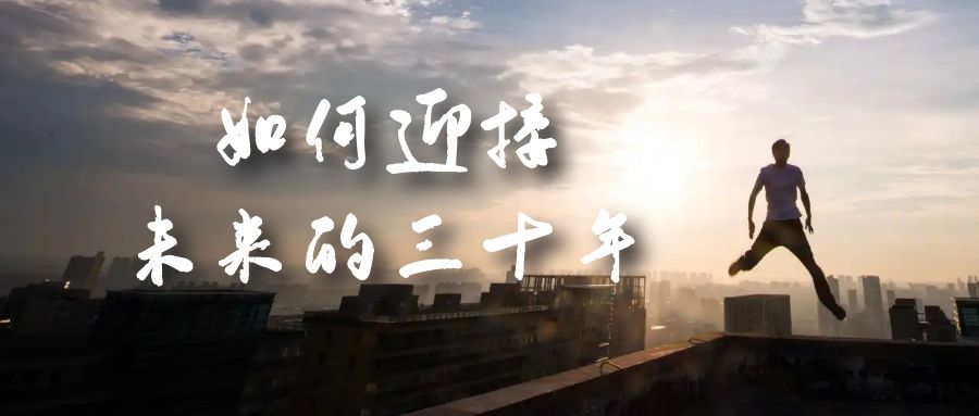 某收费文章《如何迎接·未来的三十年》未来30年如何规划？不如看看这篇文章69网创吧-网创项目资源站-副业项目-创业项目-搞钱项目69网创吧