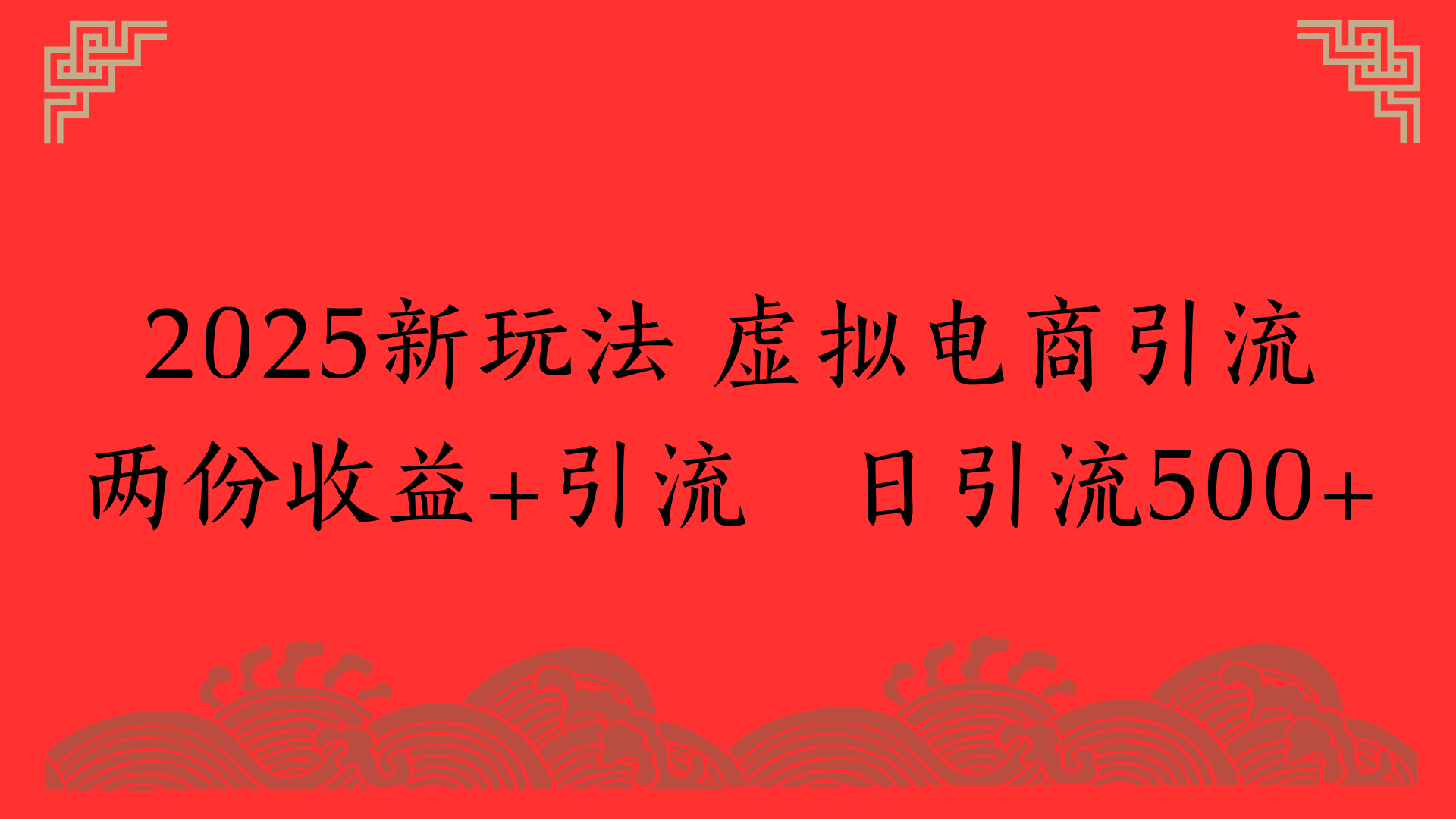 2025新玩法 虚拟电商引流两份收益+引流 日引流500+69网创吧-网创项目资源站-副业项目-创业项目-搞钱项目69网创吧