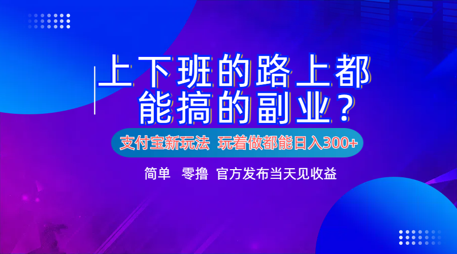 支付宝新项目！上下班的路上都能搞米的副业！简单日入300+69网创吧-网创项目资源站-副业项目-创业项目-搞钱项目69网创吧