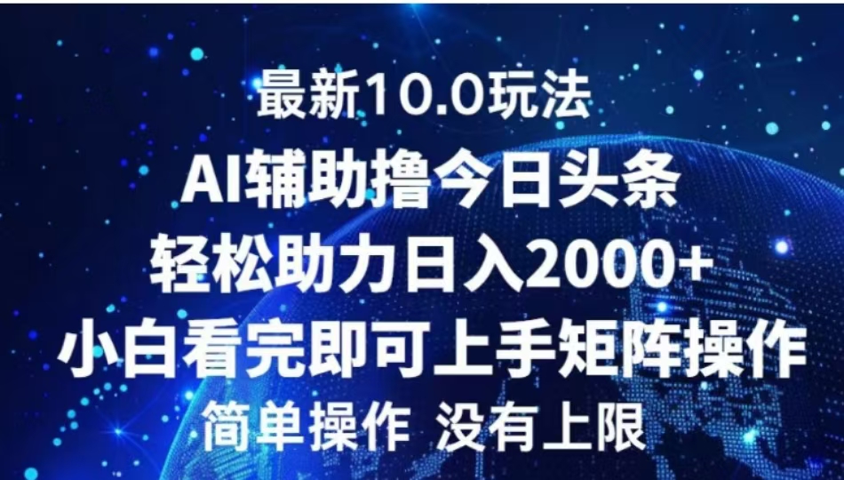 AI辅助撸今日头条，轻松助力日入2000+小白看完即可上手69网创吧-网创项目资源站-副业项目-创业项目-搞钱项目69网创吧