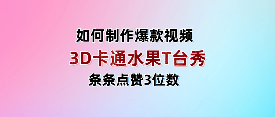 3D卡通水果走秀视频，条条点赞3位数，单日变现1000+69网创吧-网创项目资源站-副业项目-创业项目-搞钱项目69网创吧
