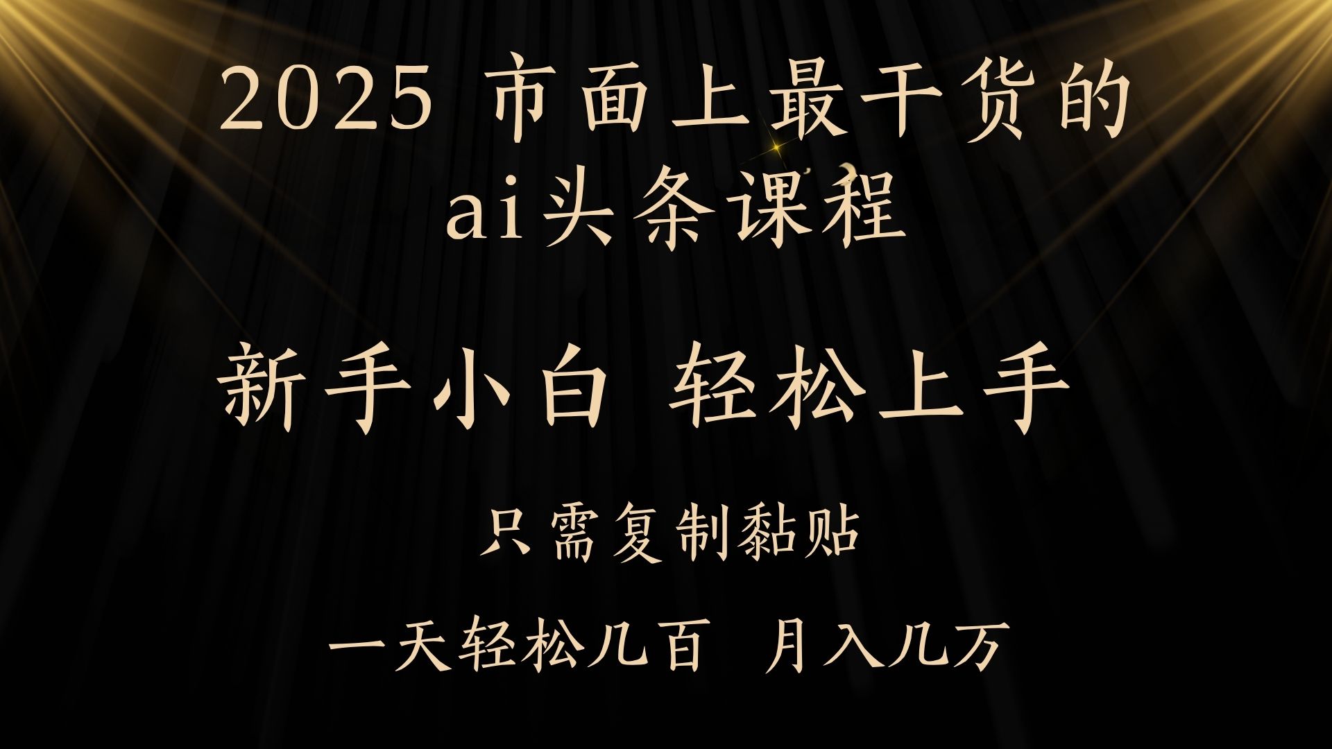 AI头条搬砖零门槛，可矩阵放大，几分钟一篇，小白轻松500+69网创吧-网创项目资源站-副业项目-创业项目-搞钱项目69网创吧