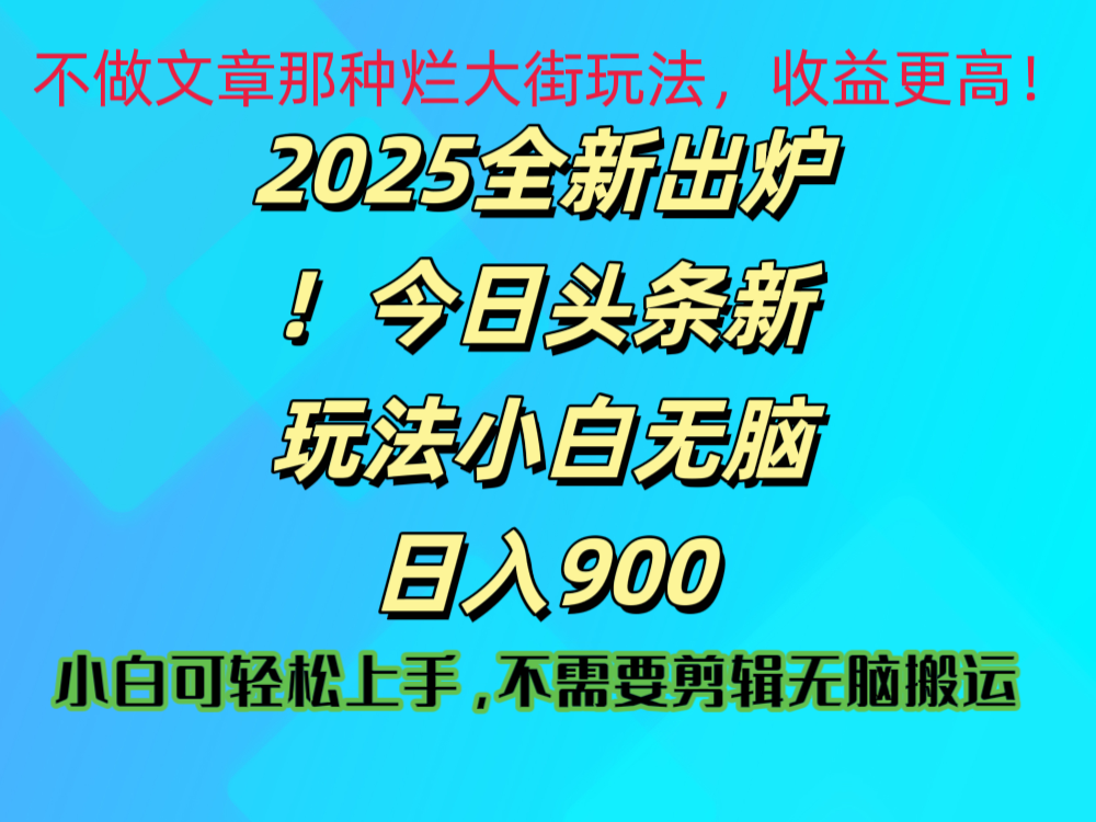 2025 全新出炉！今日头条视频赛道的掘金玩法，副业兼职日赚 900 +69网创吧-网创项目资源站-副业项目-创业项目-搞钱项目69网创吧