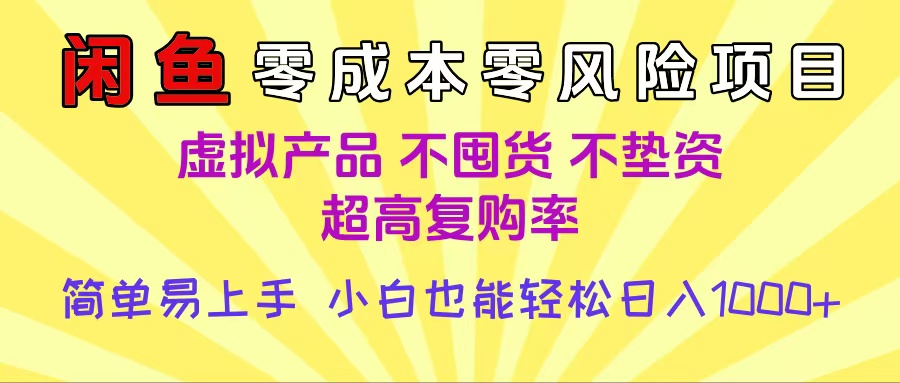 闲鱼0成本，0风险项目， 小白也能轻松日入1000+简单易上手69网创吧-网创项目资源站-副业项目-创业项目-搞钱项目69网创吧