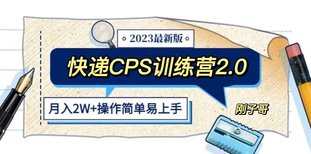 快递CPS 陪跑训练营2.0：月入2万的正规蓝海项目69网创吧-网创项目资源站-副业项目-创业项目-搞钱项目69网创吧