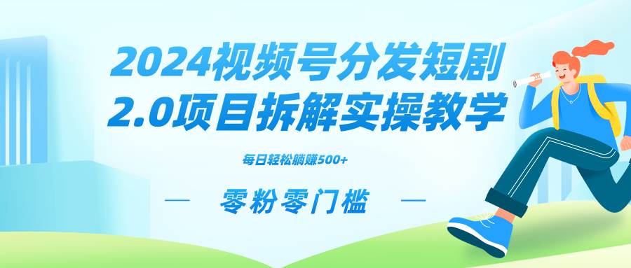 2024视频分发短剧2.0项目拆解实操教学，零粉零门槛可矩阵分裂推广管道收益69网创吧-网创项目资源站-副业项目-创业项目-搞钱项目69网创吧