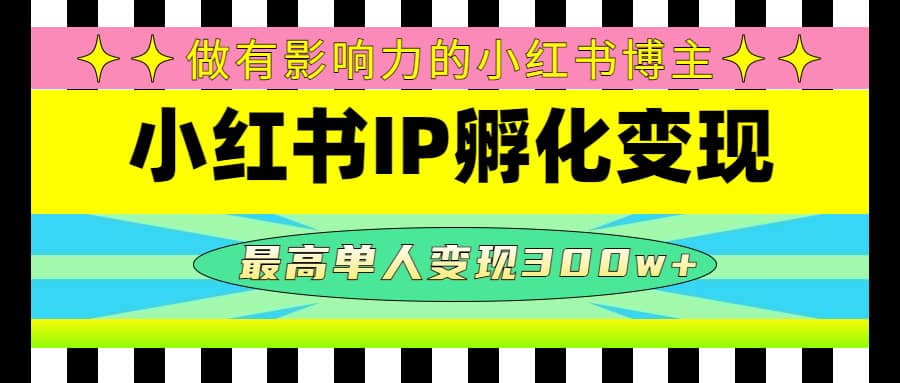 某收费培训-小红书IP孵化变现：做有影响力的小红书博主69网创吧-网创项目资源站-副业项目-创业项目-搞钱项目69网创吧