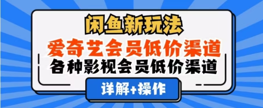 闲鱼新玩法，一天1000+，爱奇艺会员低价渠道，各种影视会员低价渠道69网创吧-网创项目资源站-副业项目-创业项目-搞钱项目69网创吧