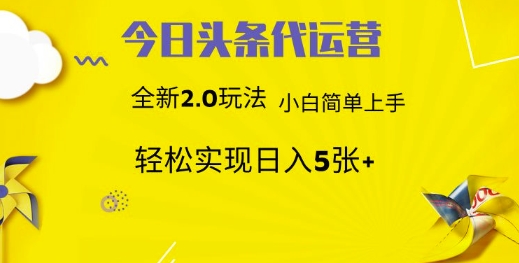 今日头条代运营项目 55分成 躺赚月入3000+69网创吧-网创项目资源站-副业项目-创业项目-搞钱项目69网创吧
