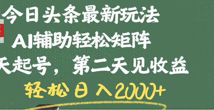 今日头条最新玩法，AI辅助轻松矩阵，当天起号，第二天见收益，轻松日入2000+69网创吧-网创项目资源站-副业项目-创业项目-搞钱项目69网创吧