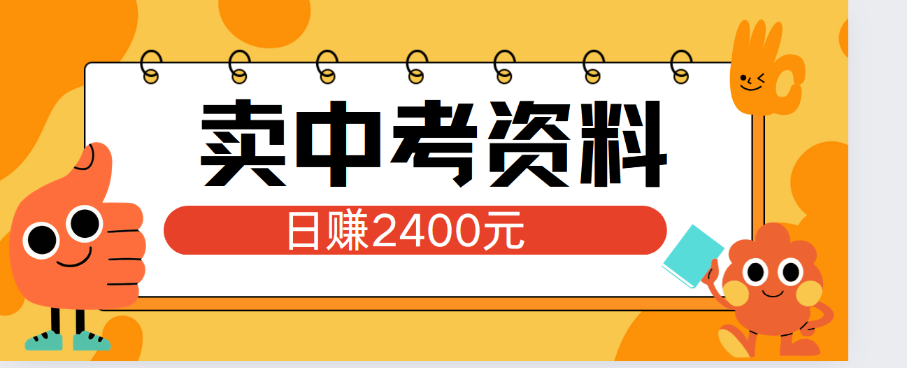 小红书卖中考资料单日引流150人当日变现2000元小白可实操69网创吧-网创项目资源站-副业项目-创业项目-搞钱项目69网创吧