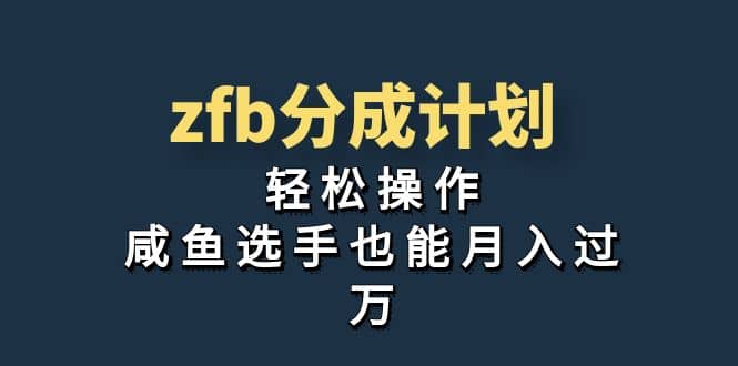 独家首发!zfb分成计划,轻松操作,咸鱼选手也能月入过万69网创吧-网创项目资源站-副业项目-创业项目-搞钱项目69网创吧