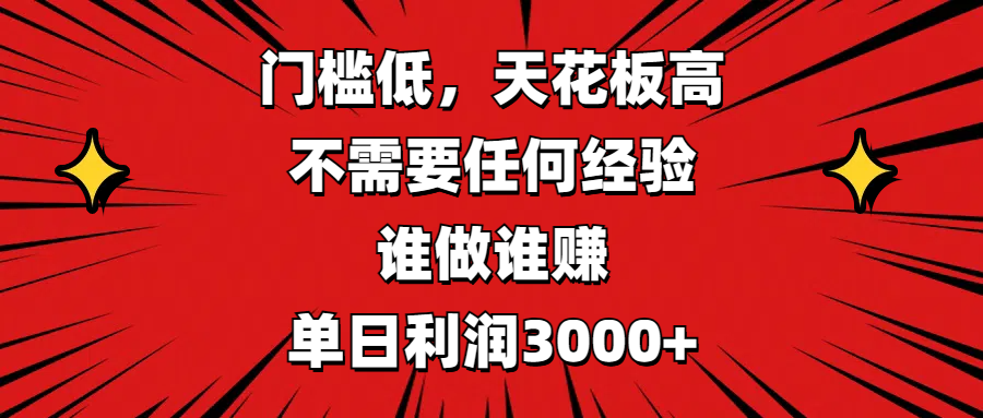 门槛低,收益高,不需要任何经验,谁做谁赚,单日利润3000+69网创吧-网创项目资源站-副业项目-创业项目-搞钱项目69网创吧