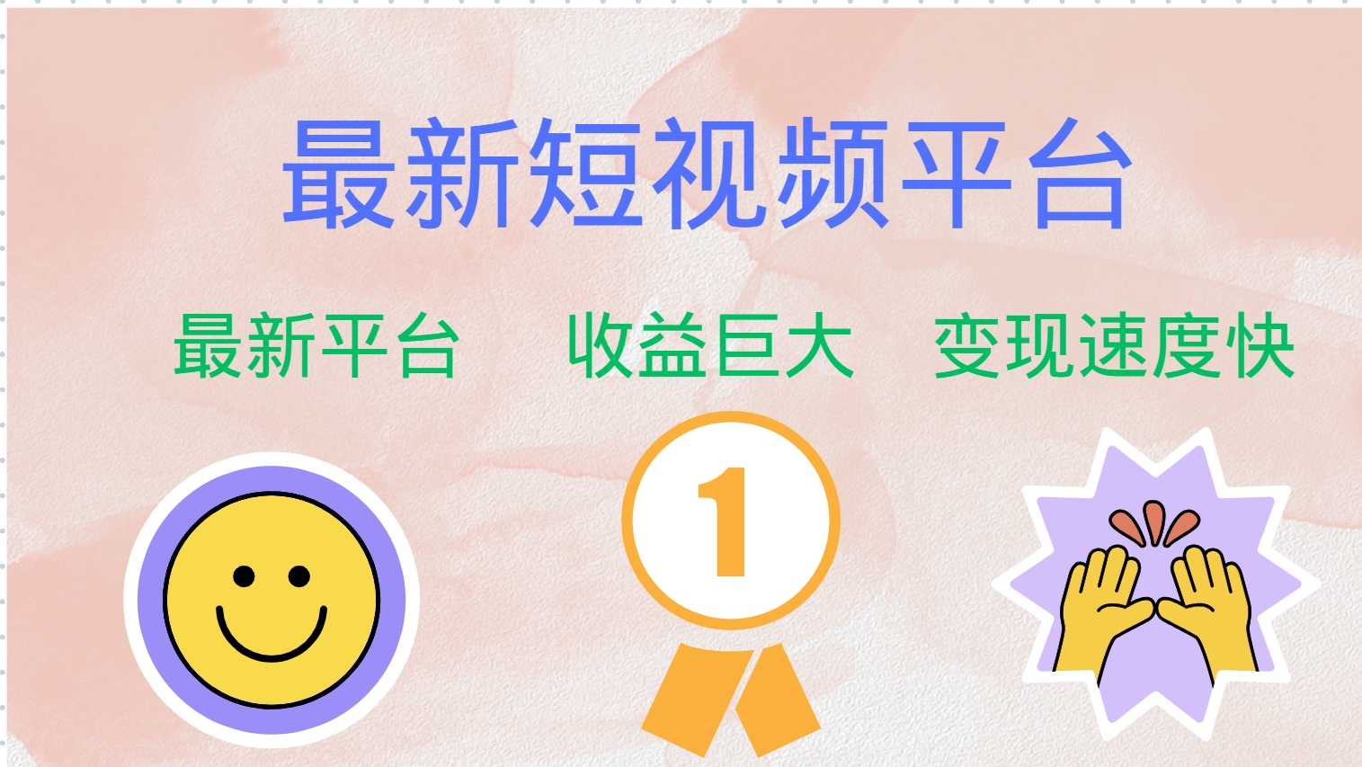 全网唯一,全新短视频平台，巨头之作，想吃初期红利的速度！69网创吧-网创项目资源站-副业项目-创业项目-搞钱项目69网创吧