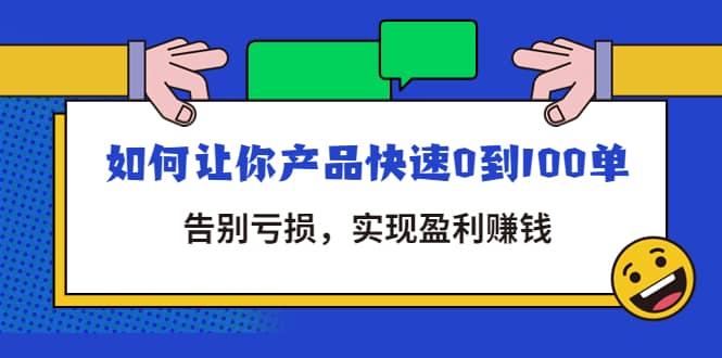 拼多多商家课：如何让你产品快速0到100单，告别亏损69网创吧-网创项目资源站-副业项目-创业项目-搞钱项目69网创吧