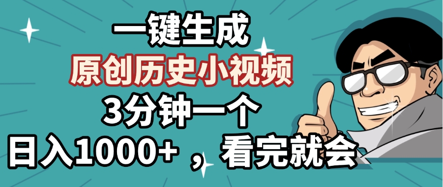 一键生成原创历史小视频，3分钟一个，日入1000+ ，看完就会69网创吧-网创项目资源站-副业项目-创业项目-搞钱项目69网创吧
