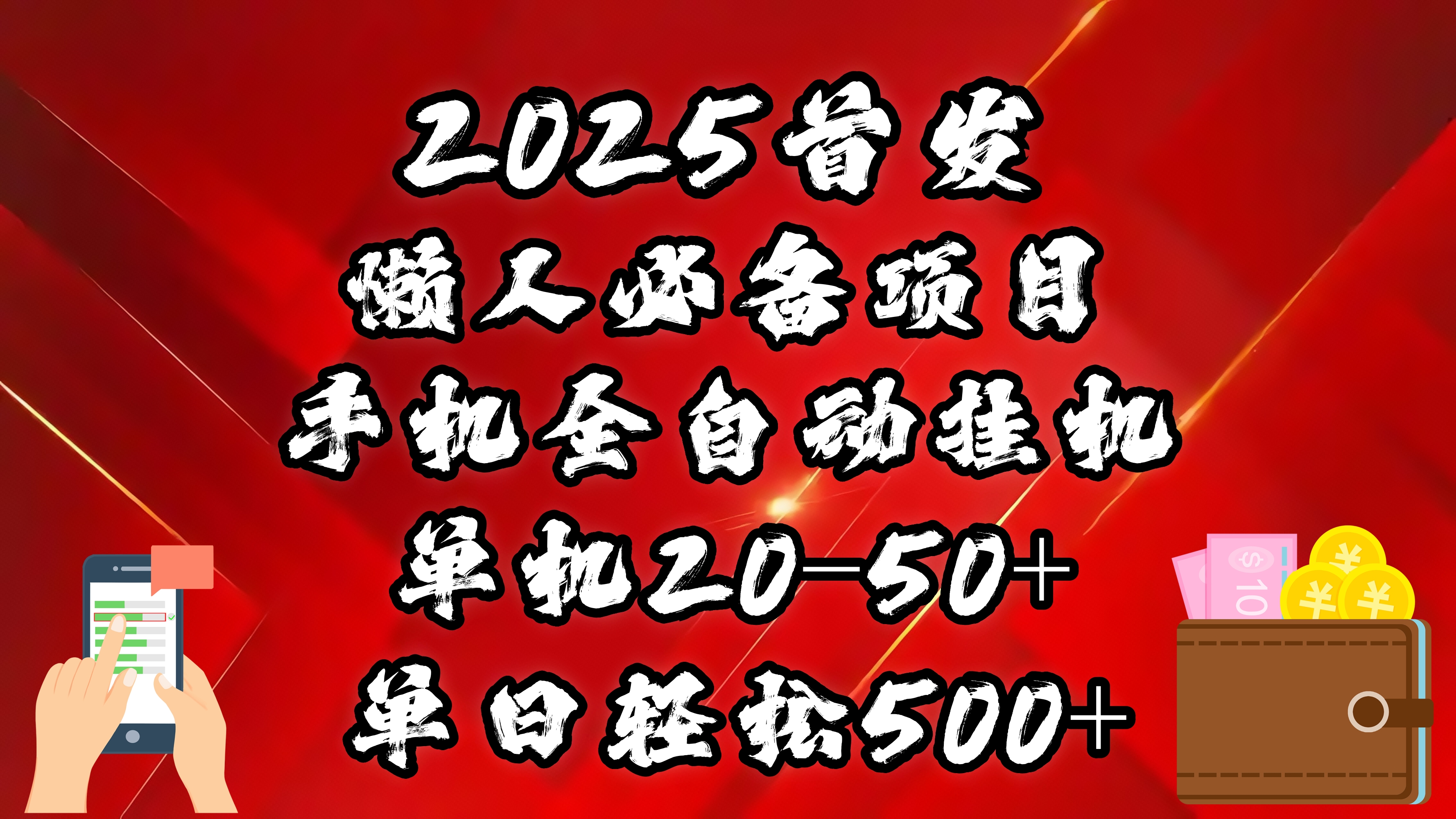 2025首发！懒人必备项目！手机全自动化挂机，不需要操作，释放双手！轻松日入500+69网创吧-网创项目资源站-副业项目-创业项目-搞钱项目69网创吧